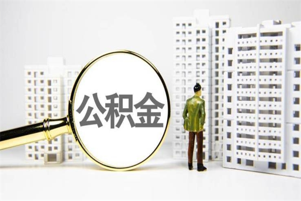 红河离职怎样取住房公积金（离职后怎样取公积金）