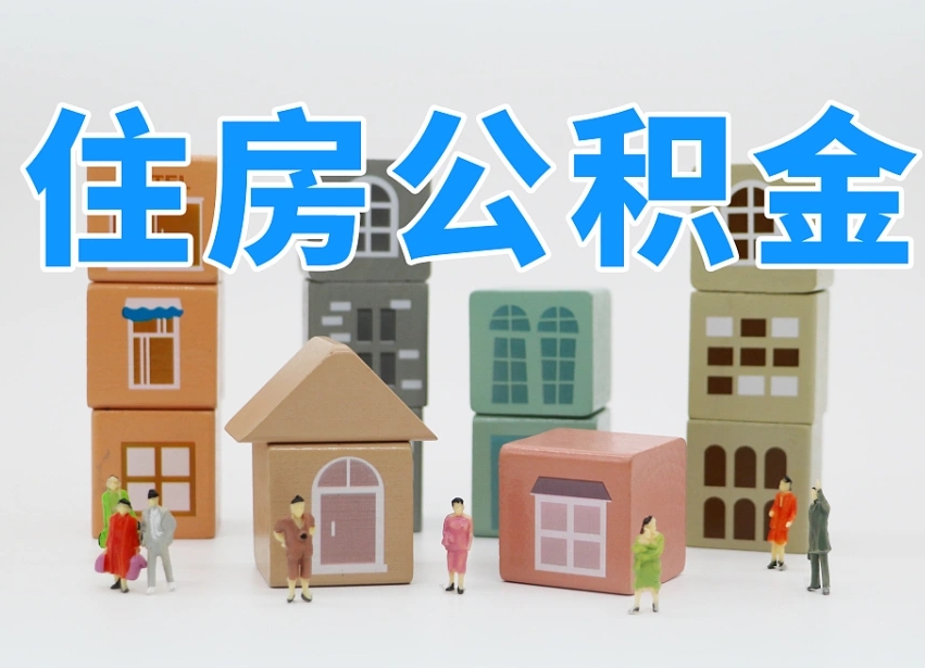 红河离职怎样取住房公积金（离职后怎样取公积金）